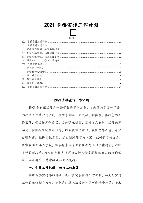 2021乡镇宣传工作计划