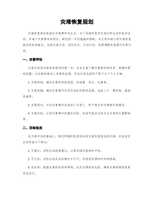 灾难恢复规划