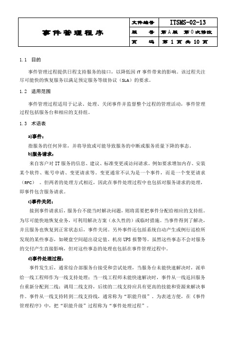 信息技术服务管理体系控制程序——事件管理程序