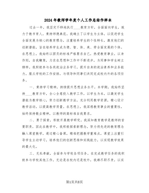 2024年教师学年度个人工作总结作样本（四篇）