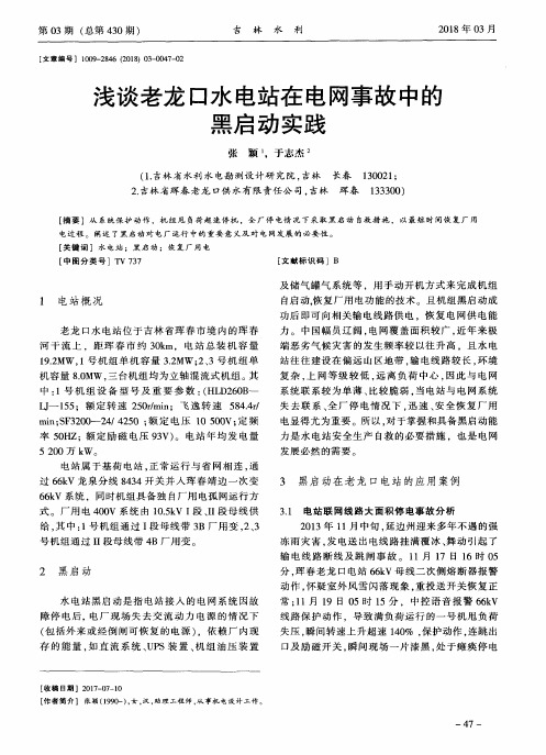 浅谈老龙口水电站在电网事故中的黑启动实践