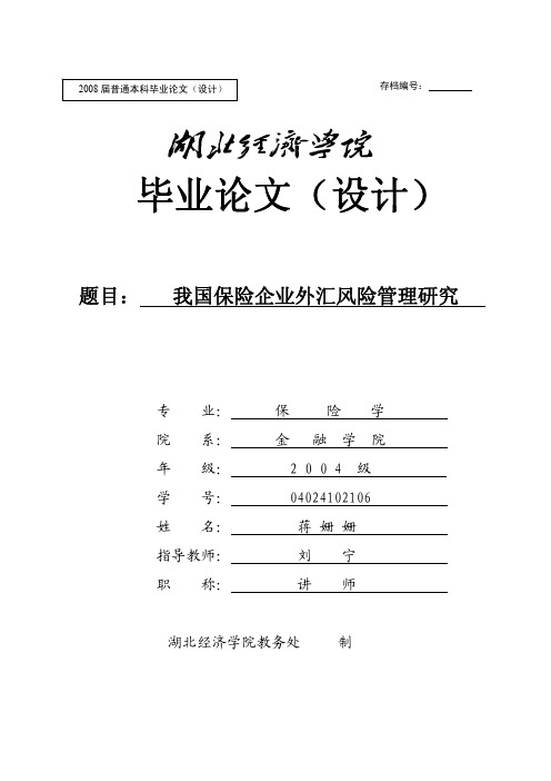 我国保险企业外汇风险管理研究(08届省一等奖)