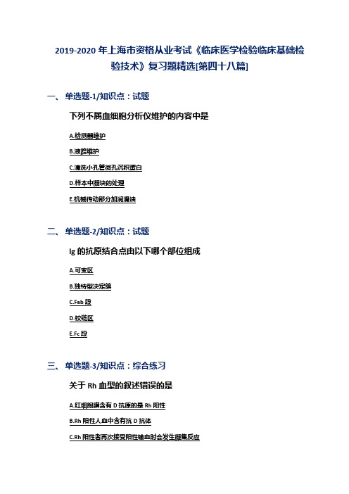 2019-2020年上海市资格从业考试《临床医学检验临床基础检验技术》复习题精选[第四十八篇]