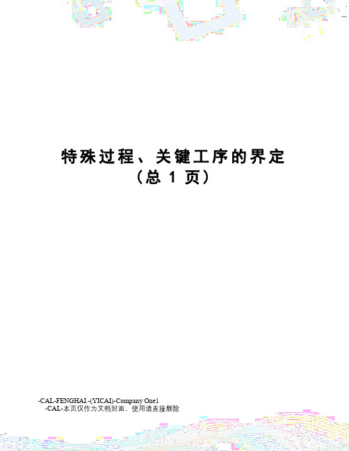 特殊过程、关键工序的界定