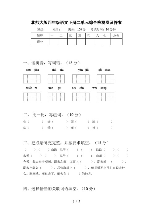 北师大版四年级语文下册二单元综合检测卷及答案