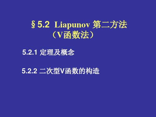 微分方程第5章.2(V函数)