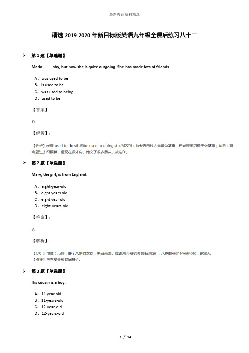 精选2019-2020年新目标版英语九年级全课后练习八十二