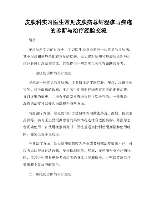 皮肤科实习医生常见皮肤病总结湿疹与痤疮的诊断与治疗经验交流