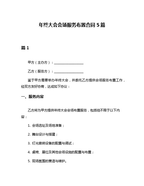 年终大会会场服务布置合同5篇