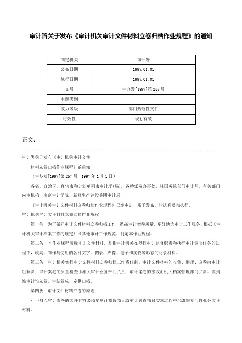 审计署关于发布《审计机关审计文件材料立卷归档作业规程》的通知-审办发[1997]第267号