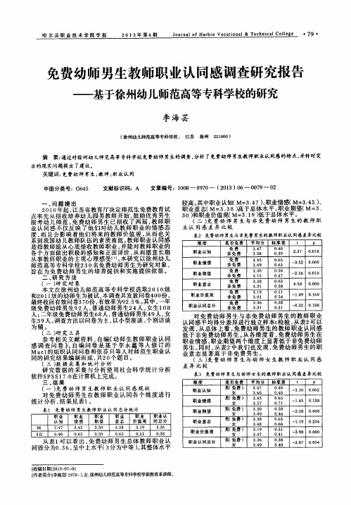 免费幼师男生教师职业认同感调查研究报告——基于徐州幼儿师范高等专科学校的研究