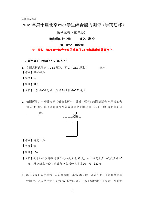 2016学而思杯数学解析(3年级)