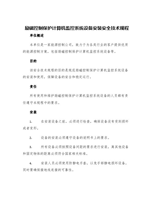 励磁控制保护计算机监控系统设备安装安全技术规程