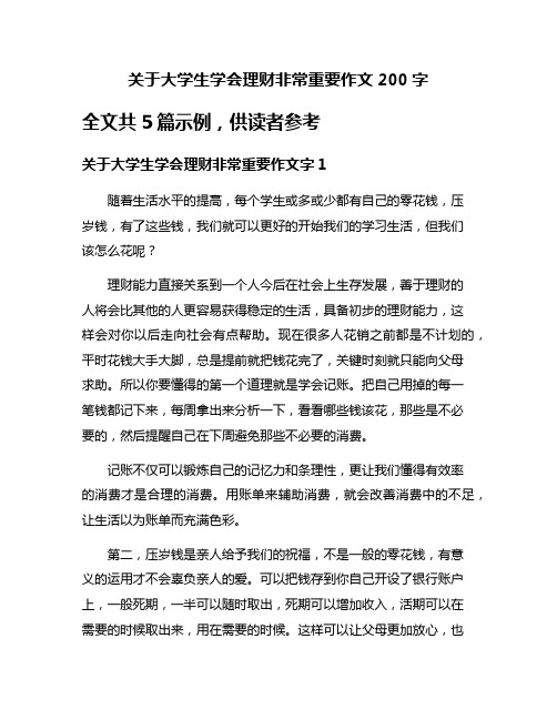 关于大学生学会理财非常重要作文200字