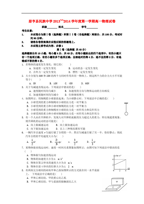 贵州省册亨县民族中学2013-2014学年高一物理上学期期末考试试题新人教版