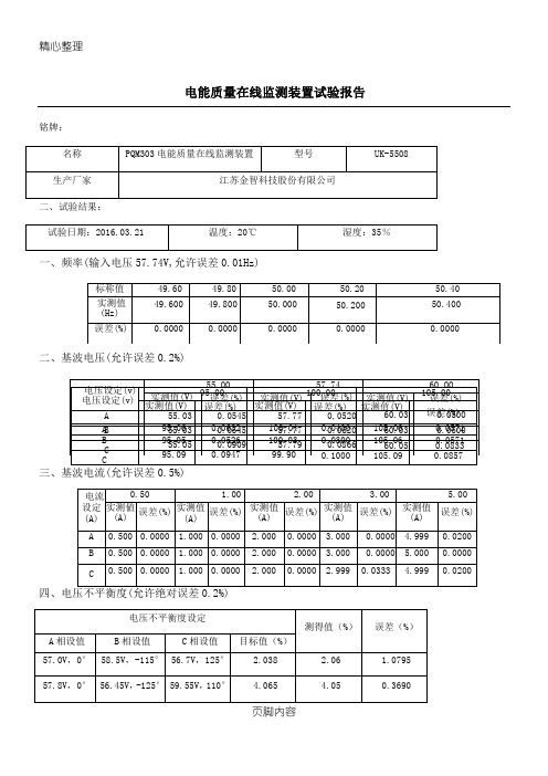 电能质量在线监测装置试验分析报告