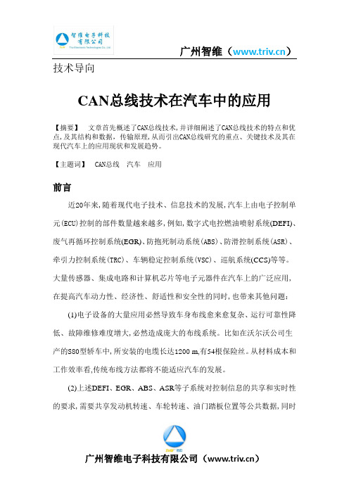 CAN总线技术在汽车中的应用