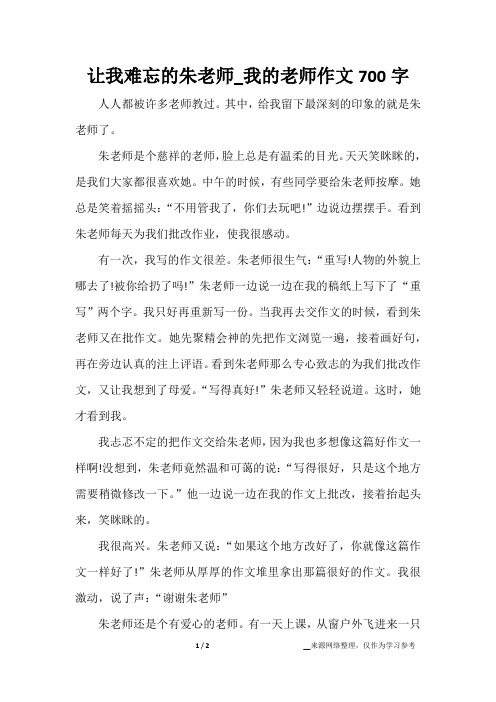 让我难忘的朱老师_我的老师作文700字