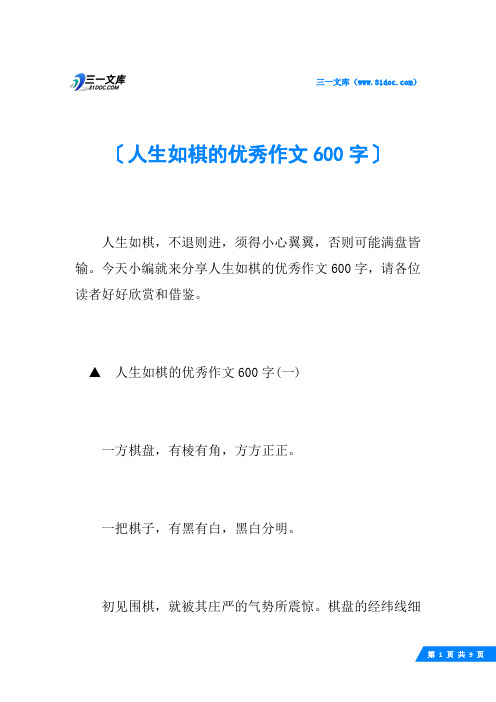 人生如棋的优秀作文600字