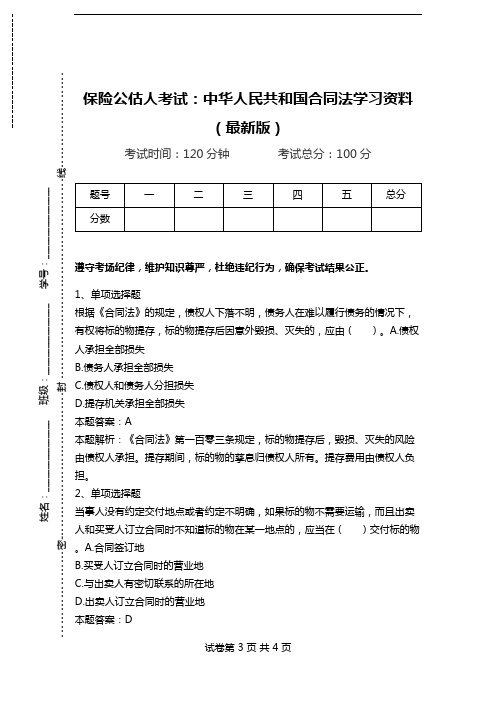 保险公估人考试：中华人民共和国合同法学习资料(最新版).doc