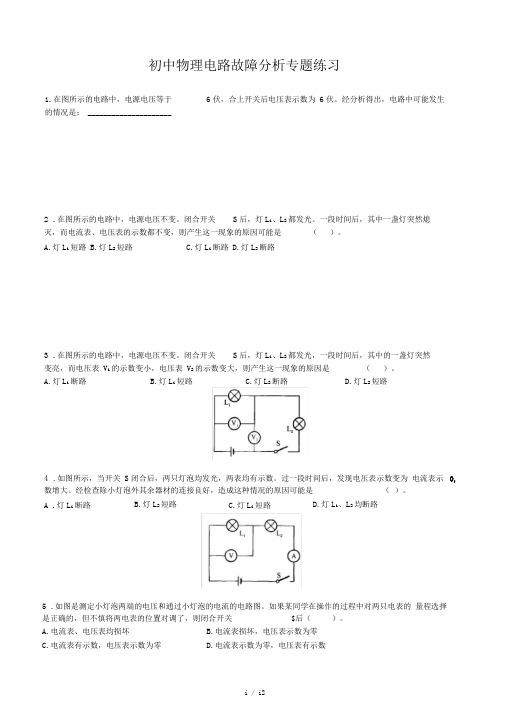 初中物理电路故障分析专题练习(含答案)