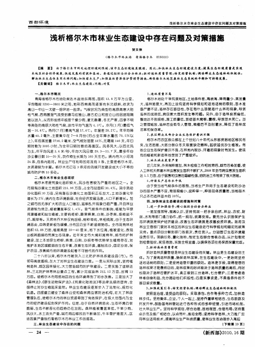 浅析格尔木市林业生态建设中存在问题及对策措施