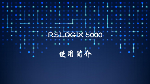 RSLOGIX5000使用简介