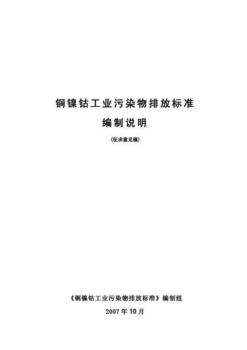 铜镍钴工业污染物排放标准.pdf