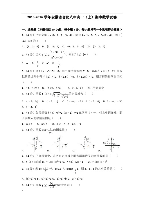 【数学】2015-2016年安徽省合肥八中高一(上)数学期中试卷带答案