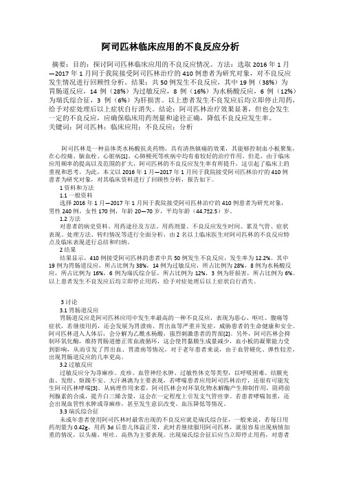 阿司匹林临床应用的不良反应分析