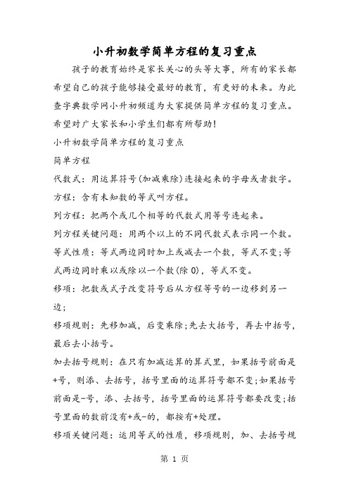 小升初数学简单方程的复习重点-精选学习文档