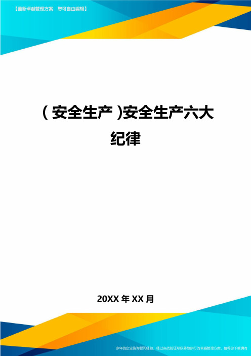 2020年(安全生产)安全生产六大纪律