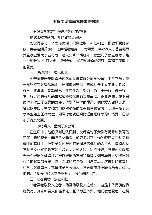 五好文明家庭先进事迹材料