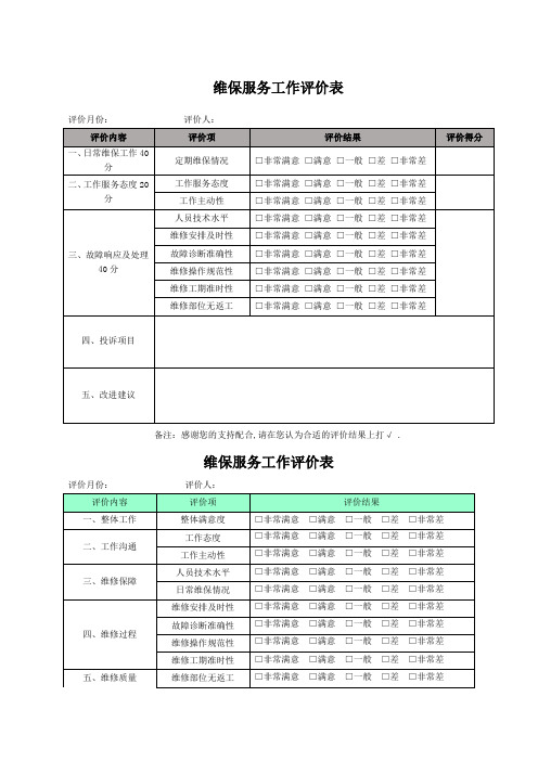 弱电工程维保项目及保养记录考核表