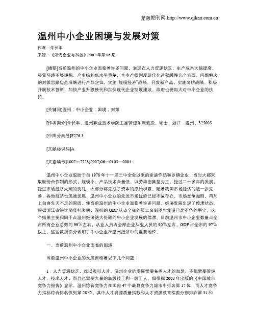 温州中小企业困境与发展对策