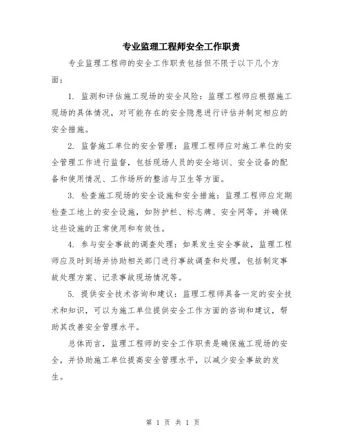 专业监理工程师安全工作职责