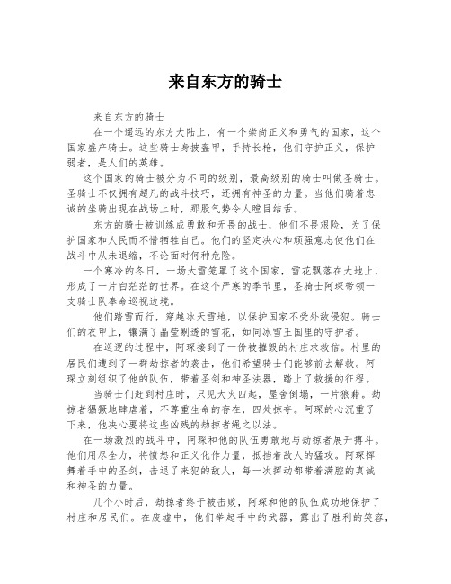 来自东方的骑士