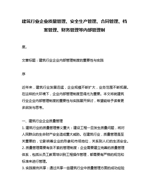 建筑行业企业质量管理、安全生产管理、合同管理、档案管理、财务管理等内部管理制