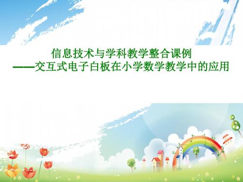信息技术与学科教学整合课例 ——交互式电子白板在小学数学教学中的应用