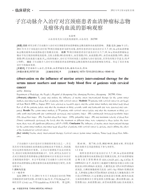 子宫动脉介入治疗对宫颈癌患者血清肿瘤标志物及瘤体内血流的影响观察