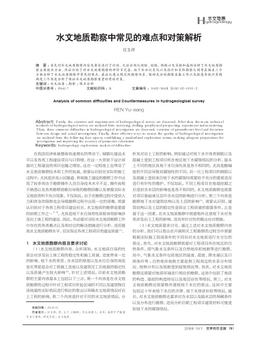 水文地质勘察中常见的难点和对策解析