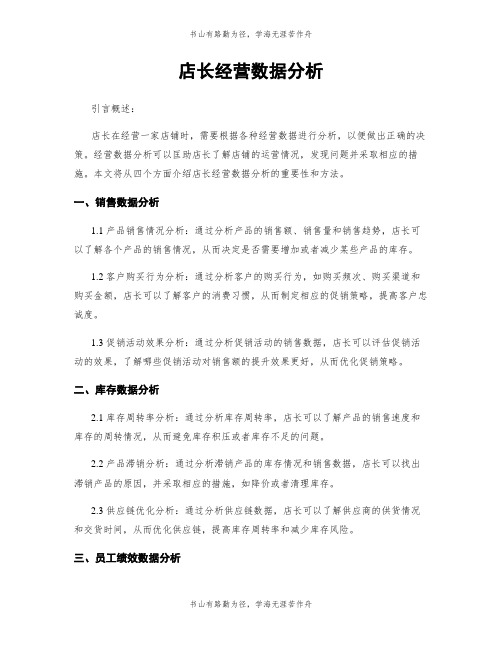 店长经营数据分析