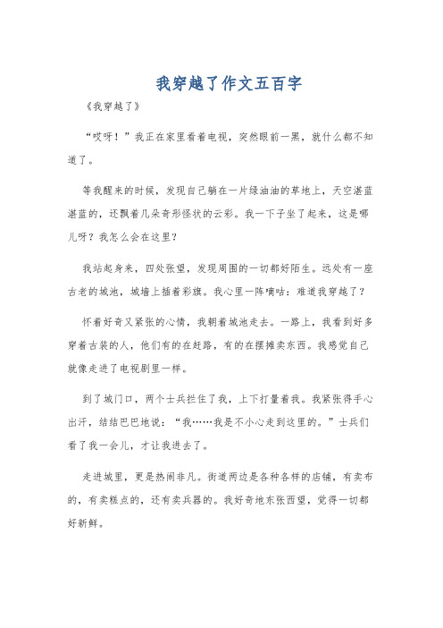 我穿越了作文五百字