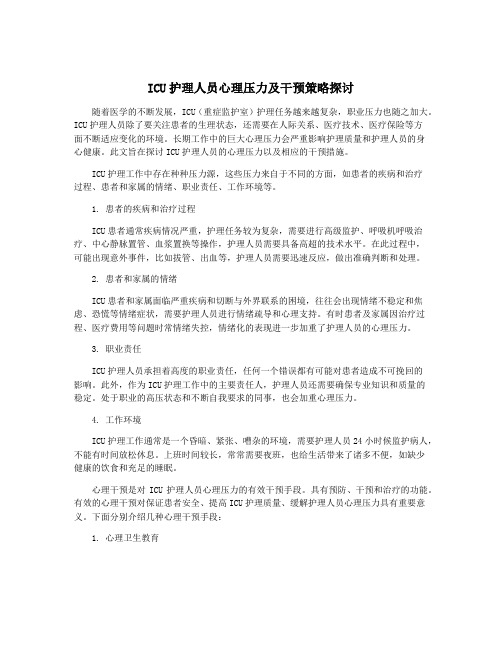 ICU护理人员心理压力及干预策略探讨