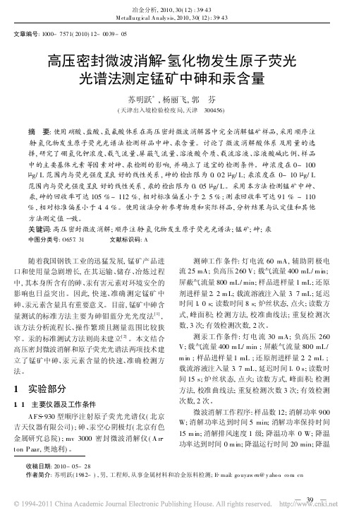 高压密封微波消解_氢化物发生原子荧光光谱法测定锰矿中砷和汞含量