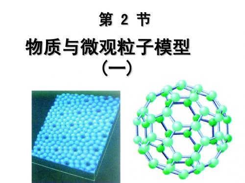 物质的微观粒子模型1