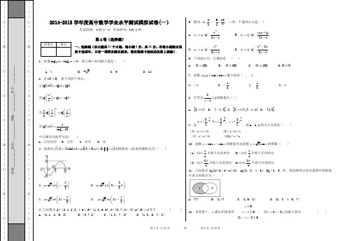 2014-2015学年度高中数学学业水平测试模拟试卷(一)(含解析)