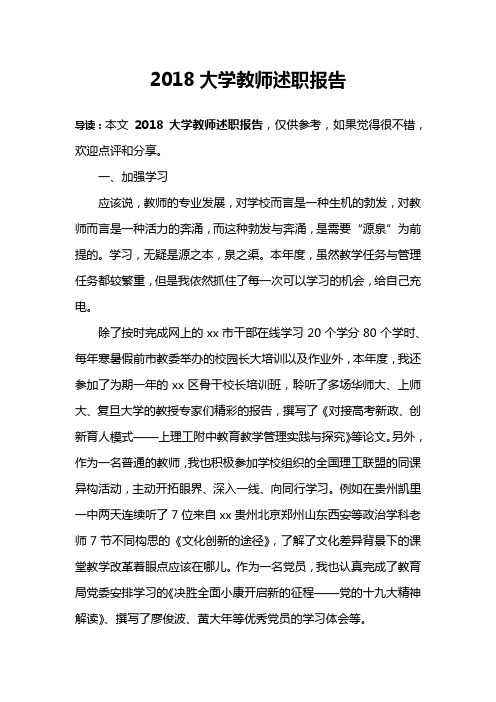 2018大学教师述职报告