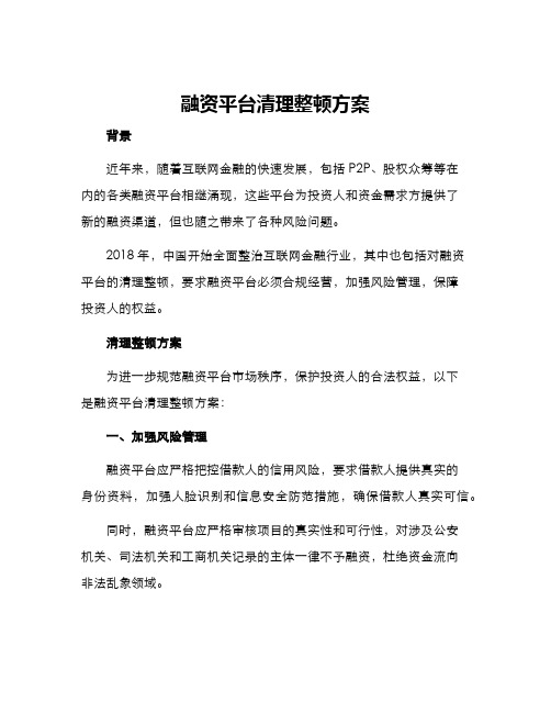 融资平台清理整顿方案