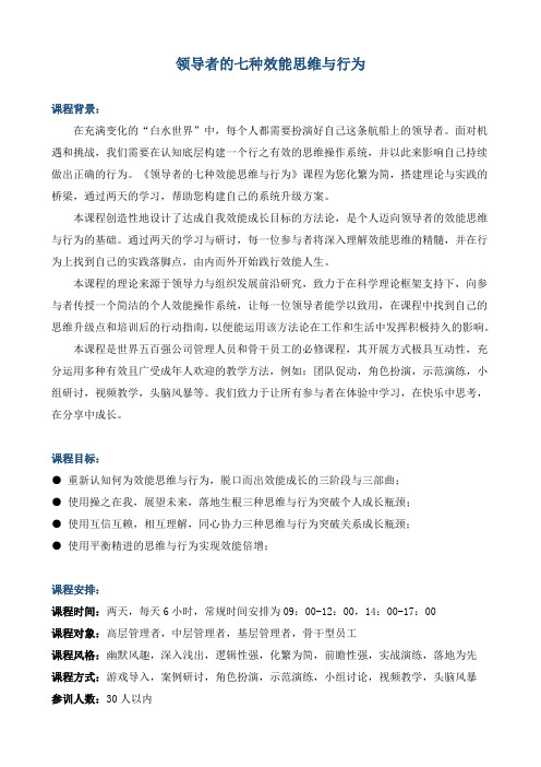 《领导者的七种效能思维与行为》